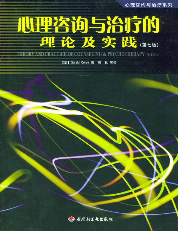 心理咨询与治疗的理论及实践:第7版【放心选购】