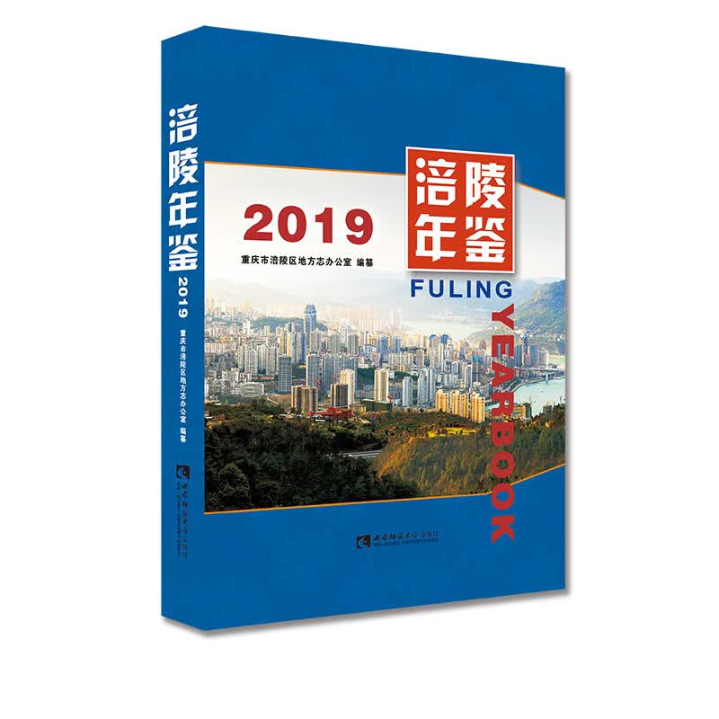 涪陵年鉴（2019）