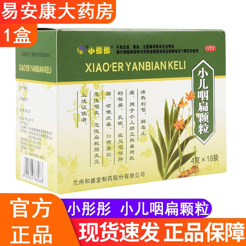小彤彤小儿咽扁颗粒 4g*18袋 1盒装