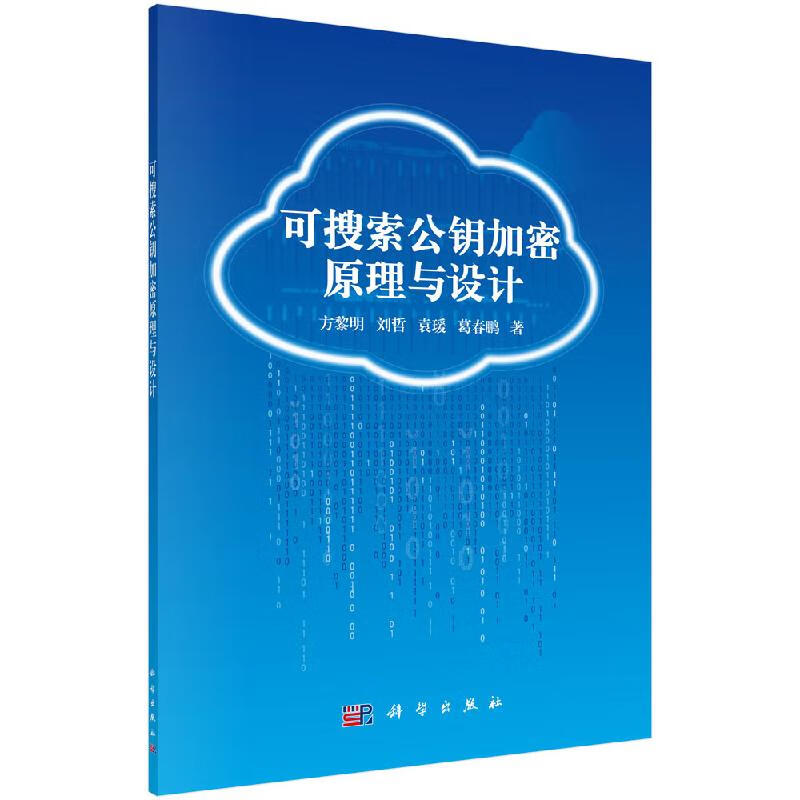 [按需印刷]可搜索公钥加密原理与设计