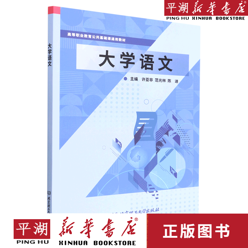 【新华书店正版书籍】大学语文(高等职业教育公共基础课通用教材)