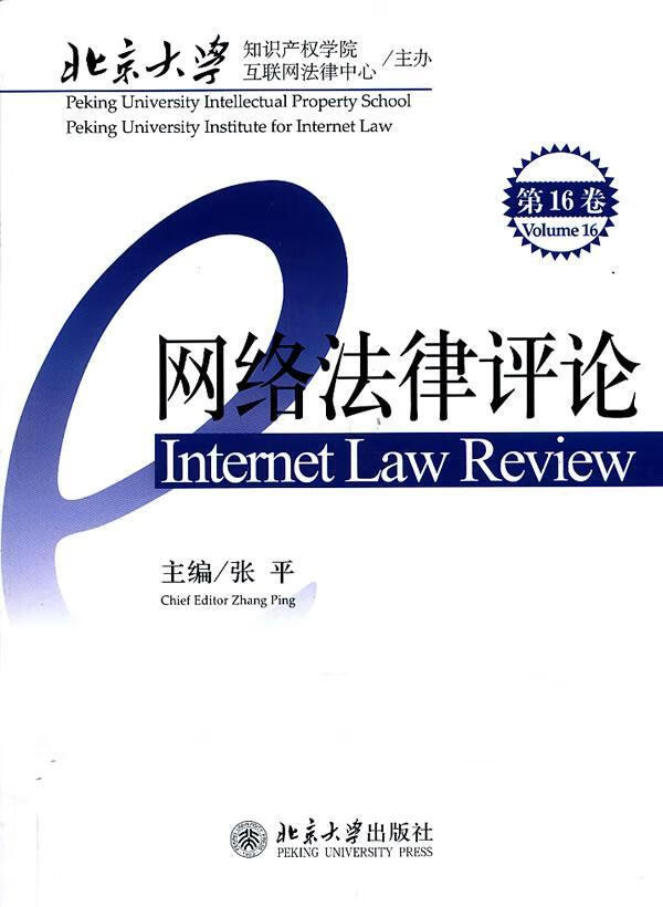 网络法律评论-第16卷 张平 法律 9787301230312