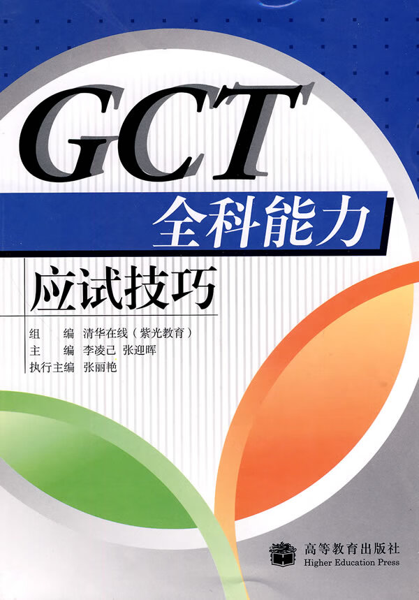 保证正版 GCT全科能力应试技巧(赠服务卡) 叶烨 高等教育出版社 9787040246346