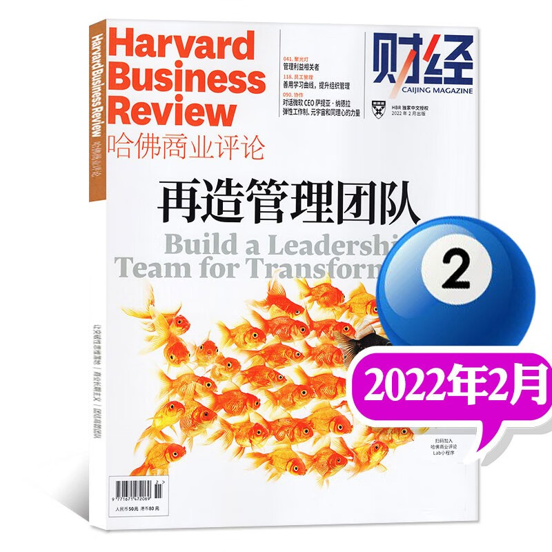 【包邮】哈佛商业评论中文版杂志2022年6月新【另有7月预售及2021年往期可选】财经管理国际企业管理和商业经验时事资讯期刊【单本】 2022年2月【再造管理团队】
