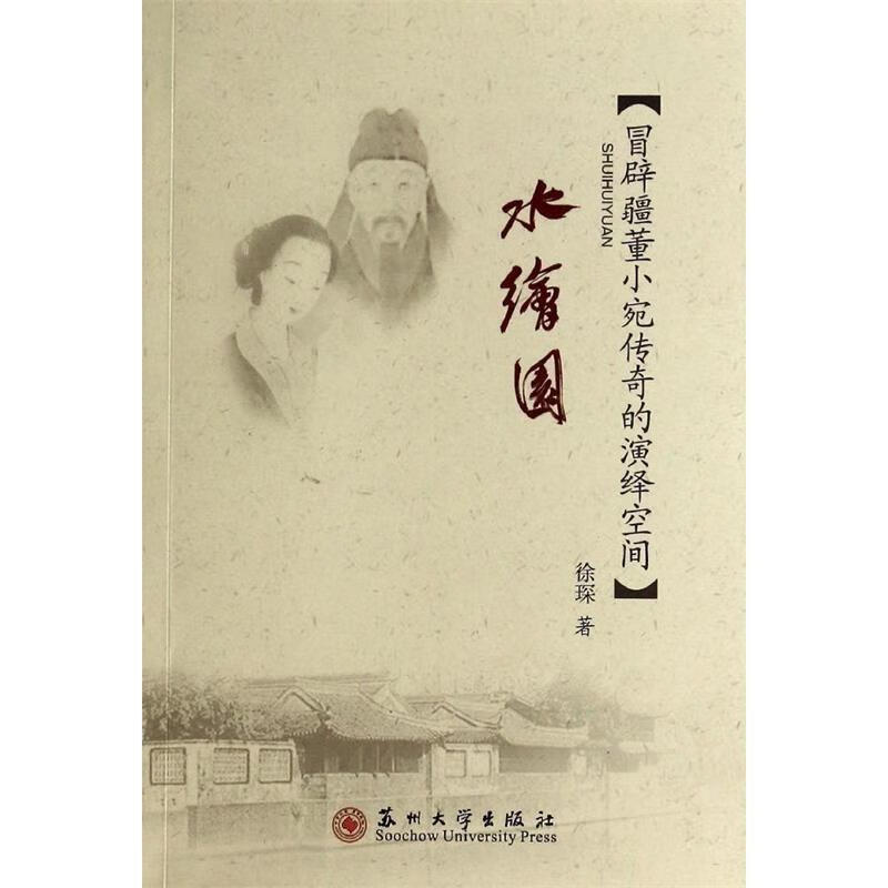 水绘园【正版图书,放心购买】
