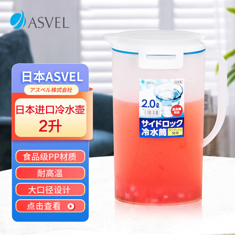 阿司倍鹭（ASVEL）日本进口冷水壶塑料耐热耐高温 凉水壶大容量泡茶壶果汁壶扎壶 2L怎么看?