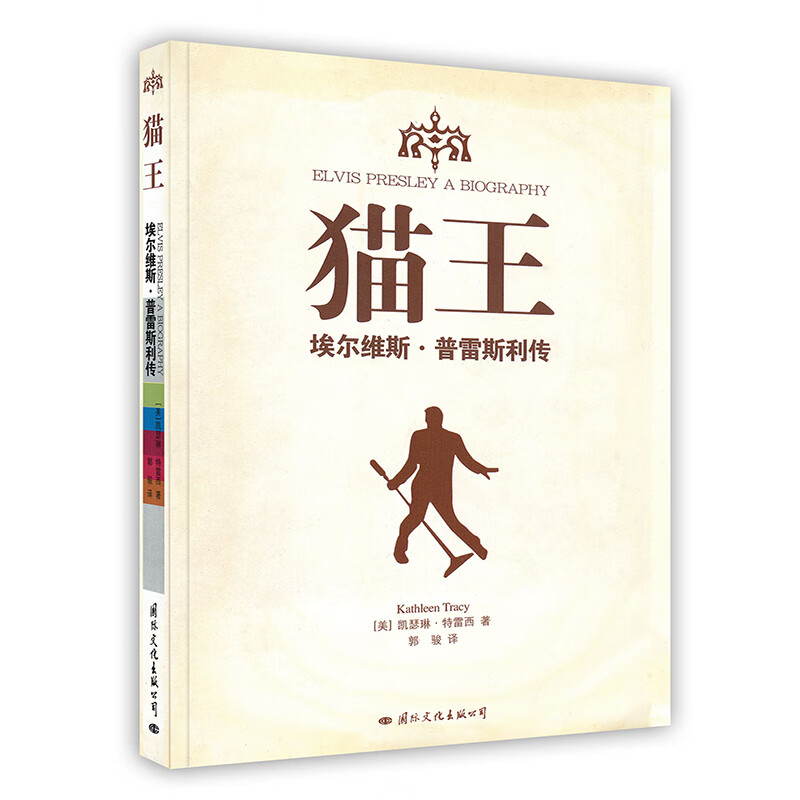 [按需印刷]猫王：埃尔维斯.普雷斯利传