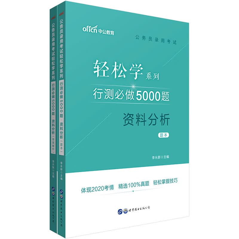 中公教育2021公务员录用考试轻松学系列：行测必做5000题资料分析