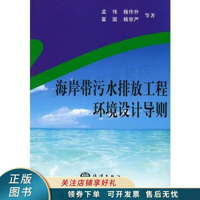 海岸带污水排放工程环境设计导则 孟伟