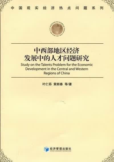 中西部地区经济发展中的人才问题研究 社会科学 叶仁荪，黄顺春等著 经济管理出版社    978