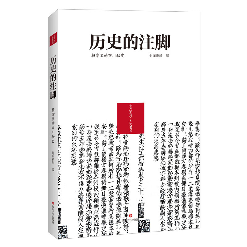 历史的注脚：档案里的四川秘史