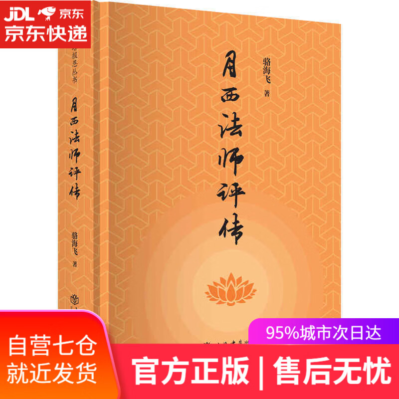 【新华书店】月西法师评传 骆海飞 上海书店出版社