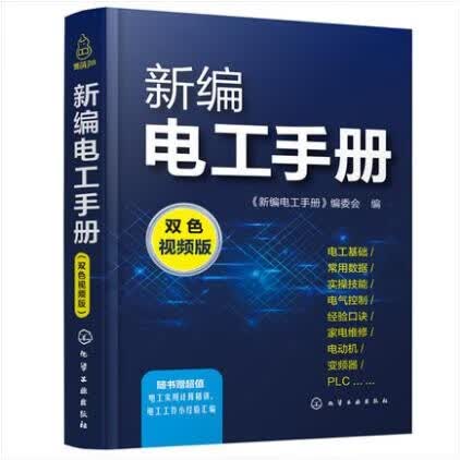 新编电工手册 双色视频版 电工书籍