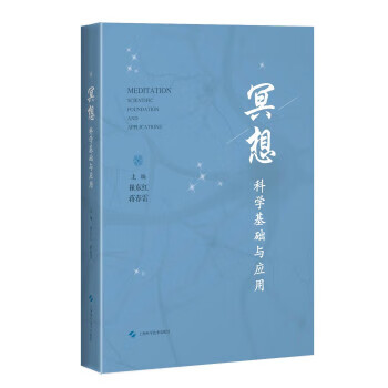 冥想：科学基础与应用