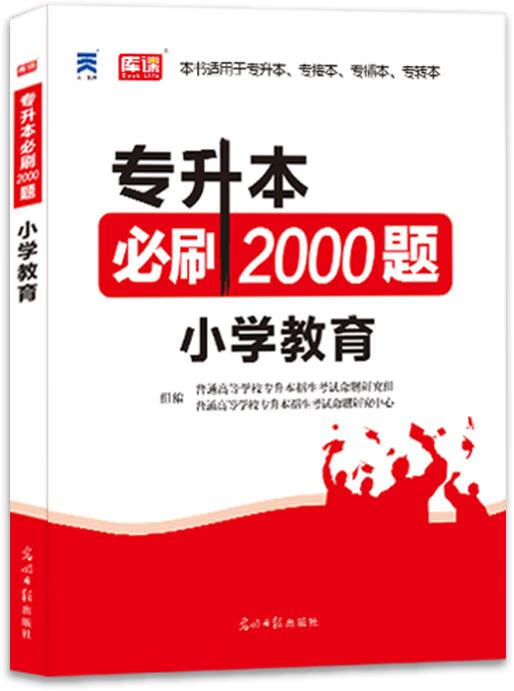 必刷2000题小学教育 【正版】