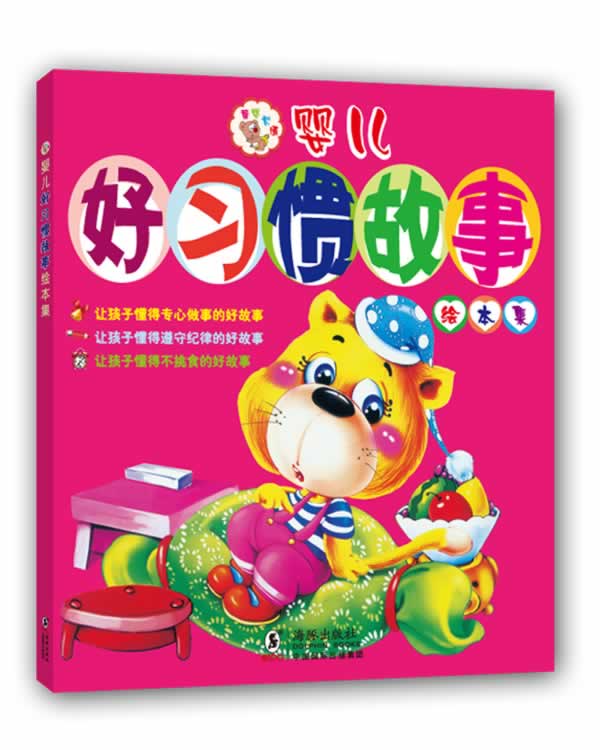 婴儿好习惯故事绘本集