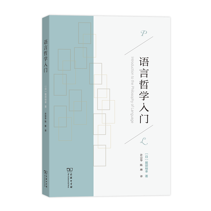 语言哲学入门
