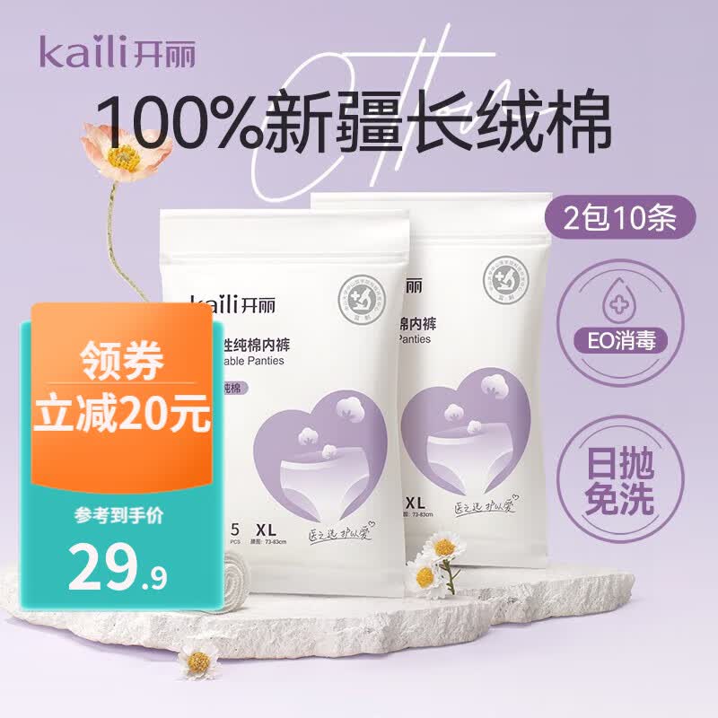 开丽孕妇一次性内裤女纯棉产妇内裤坐月子旅行出差内裤女免洗消毒 10条装 XL码怎么看?