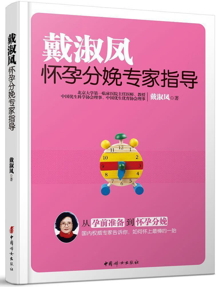 戴淑凤孕分娩专家指导  孕产/胎教  戴淑凤  中国妇女出版社  9787512710139
