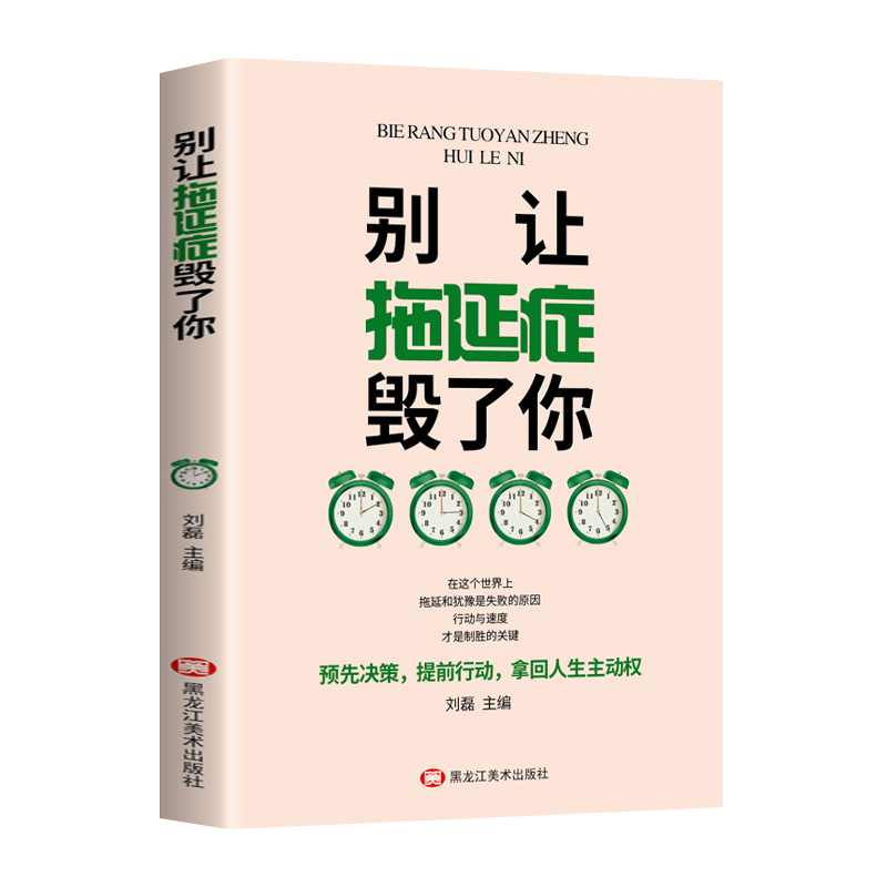 别让拖延症毁了你 自我管理学生成人克服拖延症自我提升心理学时间管理成功励志书籍