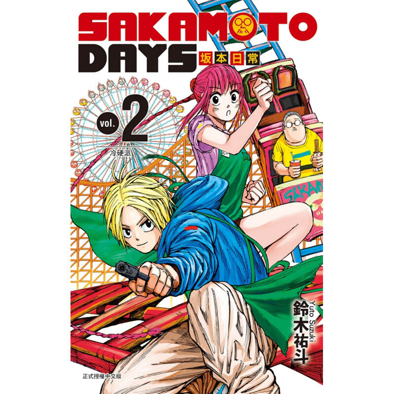现货 漫画 SAKAMOTO DAYS 坂本日常2首刷限定版 东立 铃木祐斗【神话典传】