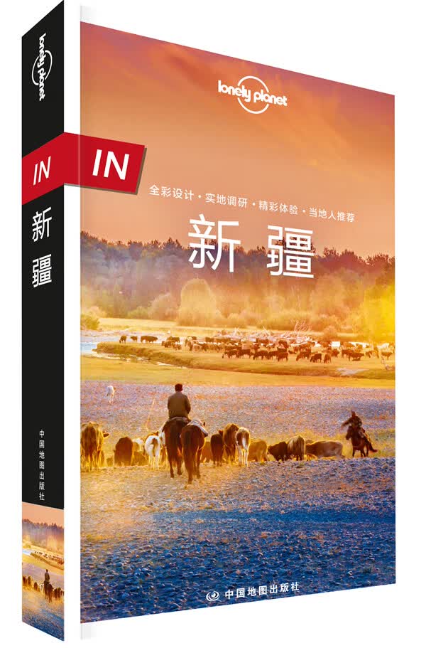 孤独星球Lonely Pla旅行指南系列-IN 新疆
