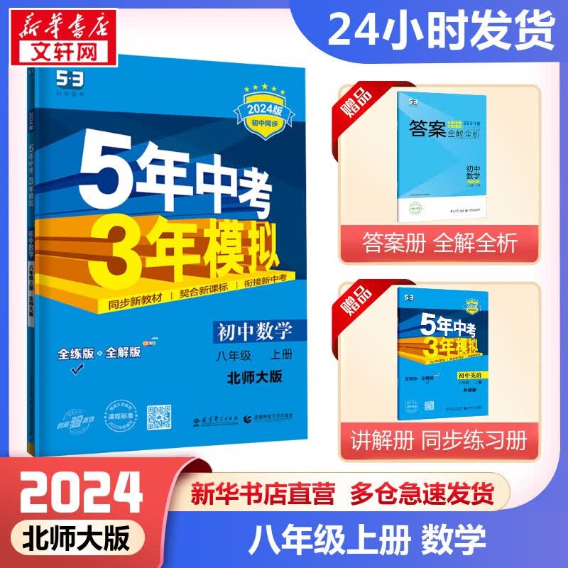 【科目自选】五年中考三年模拟八上 数学八年级上五三练习册全套 53天天练八年级上同步测试卷初二 曲一线 北师版 数学