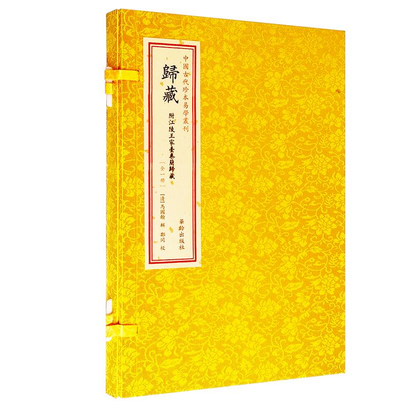 中国古代珍本易学丛刊 归藏(全1册)符江陵王家台秦简归藏 一函一册