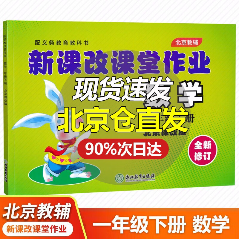自选系列 新课改课堂作业英语数学英语一1年级上下册BJ北京课改版大白兔同步练习册全新修订 一年级下册 数学北京版
