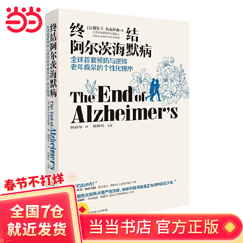 【当当 正版】终结阿尔茨海默病--全球首套防止与逆转老人痴呆的个性化程序 戴尔·E.布来得森 樊登读书会推荐