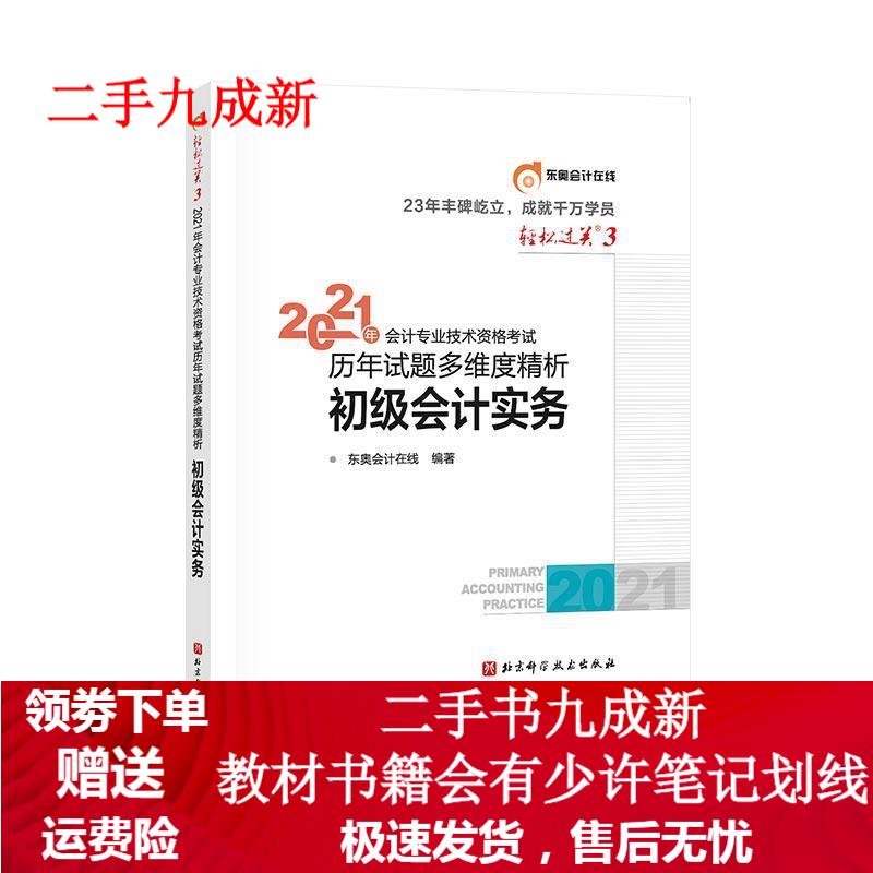 初级会计职称考试 9787571410834 北京科学技术出版社