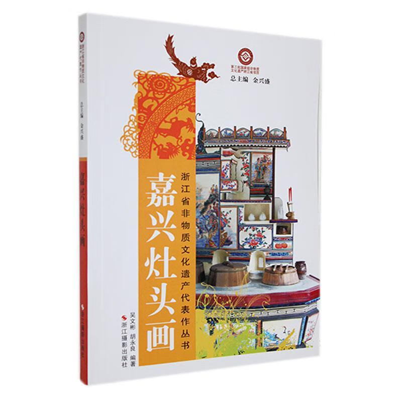 嘉兴灶头画吴文彬浙江摄影出版社9787551411684 绘画书籍