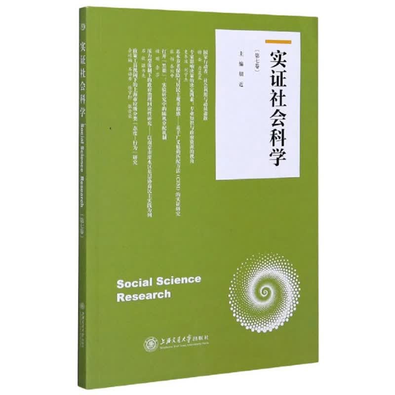 实证社会科学（第7卷）