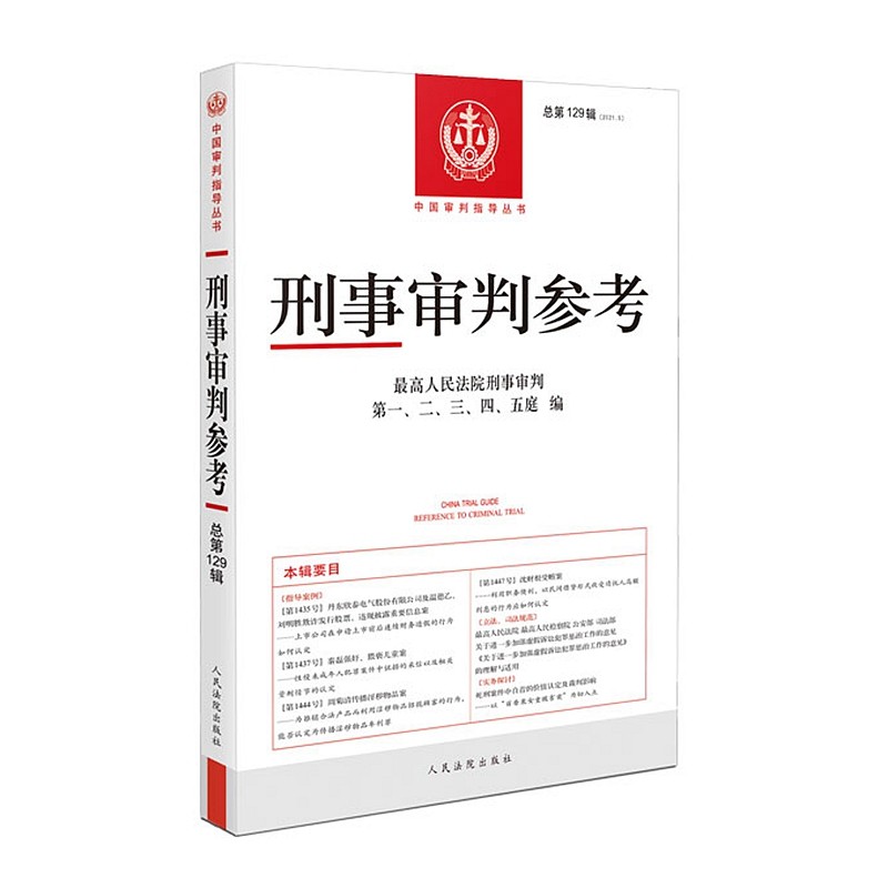 刑事审判参考 总第129辑 2021年第5辑 人民法院出版社 9787510933868