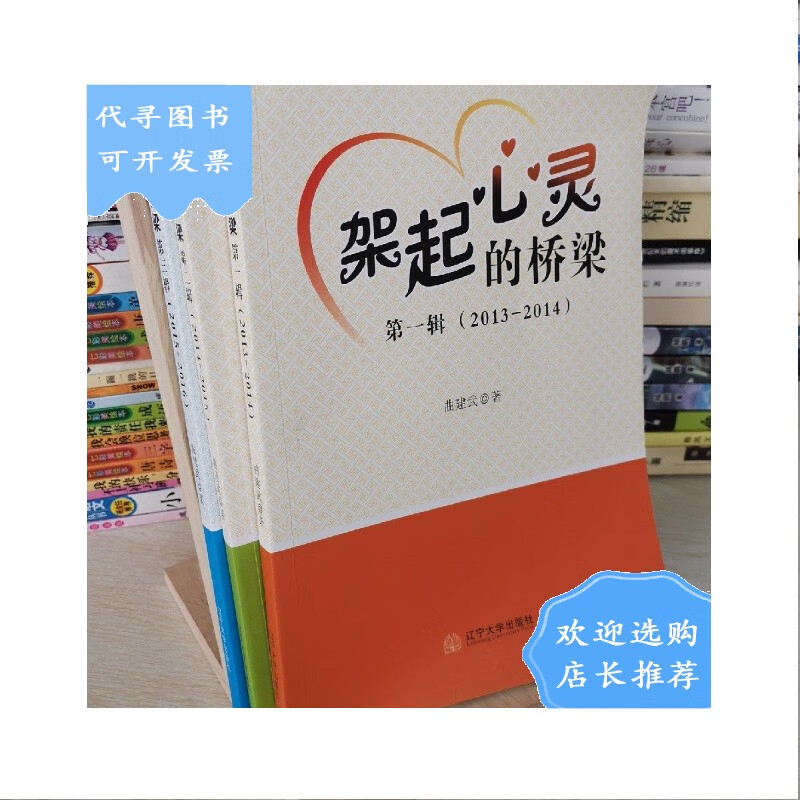 【二手八成新】架起心灵的桥梁 全三辑 合售