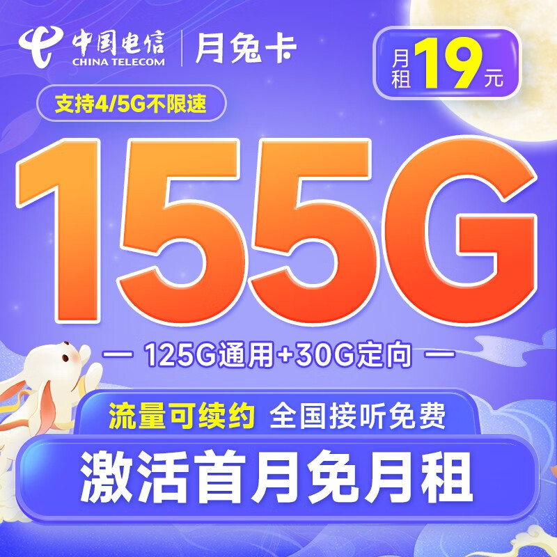 中国电信流量卡电信阳光卡手机卡5g号码卡低月租不限速大流量上网卡学生校园卡 月兔卡19元155G