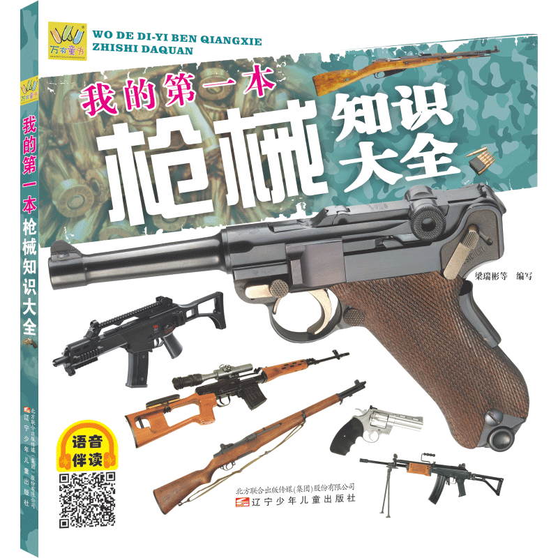 万有童书  我的第一本枪械知识大全（语音伴读版）