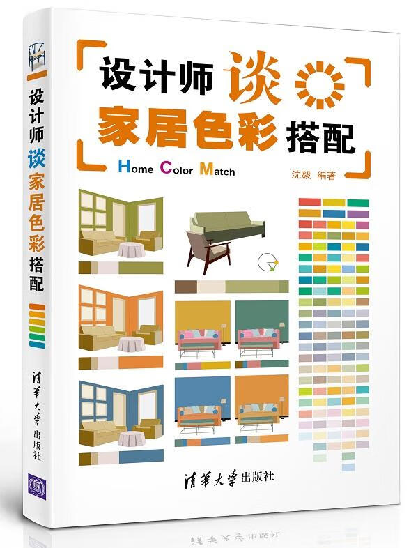 【新华书店正版】设计师谈家居色彩搭配 沈毅 清华大学出版社 9787302307037