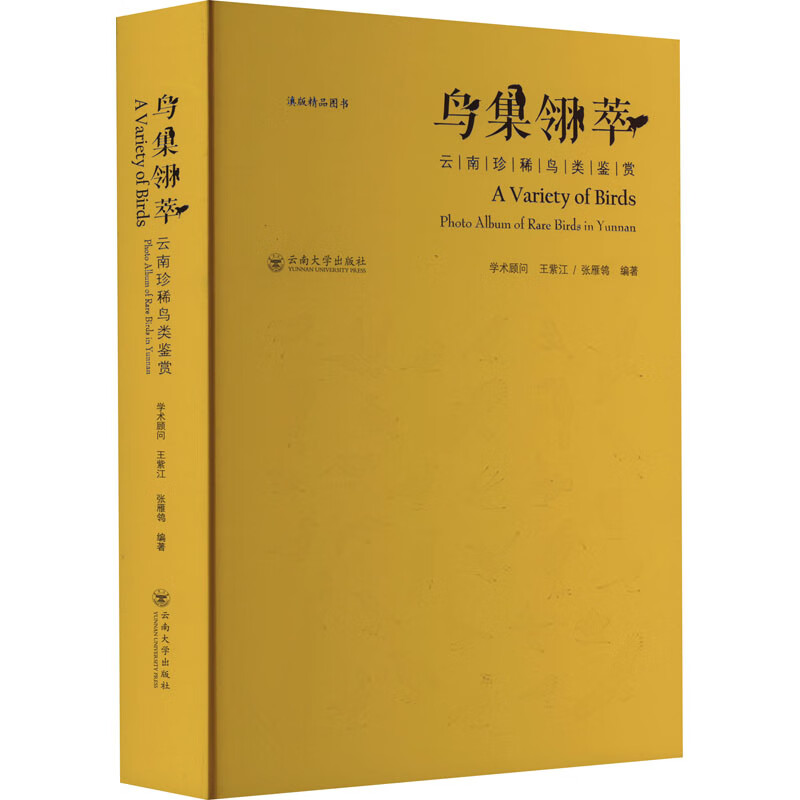 鸟集翎萃 云南珍稀鸟类鉴赏 图书
