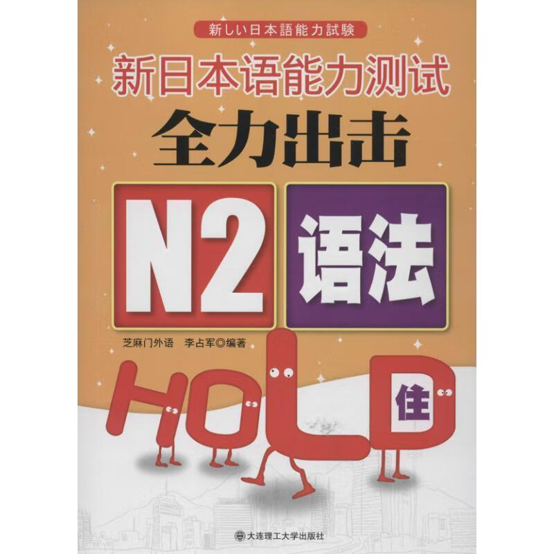 新日本语能力测试全力出击 N2语法HOLD住！
