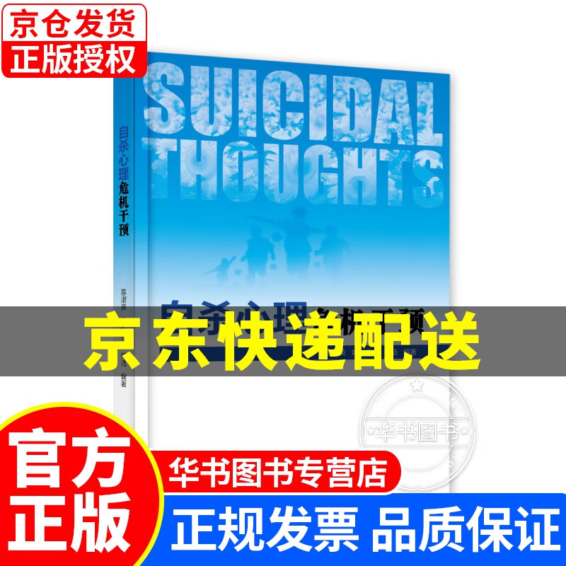 自杀心理危机干预 正版