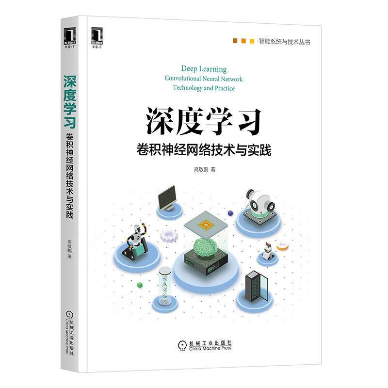 深度学积神经网络技术与实践 计算机与互联网 机械工业出版社 9787111657378