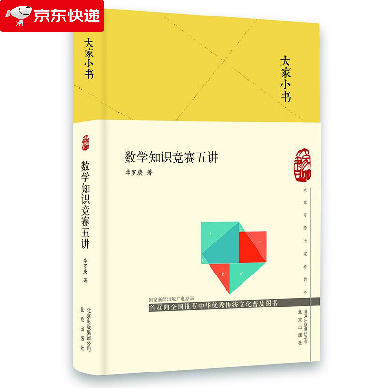 数学知识竞赛五讲 大家小书 华罗庚著 中小学教辅奥数竞赛书籍