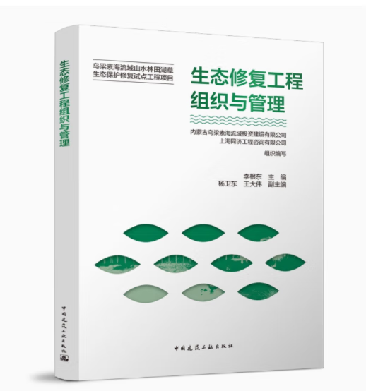 生态修复工程组织与管理 作者:内蒙古乌梁