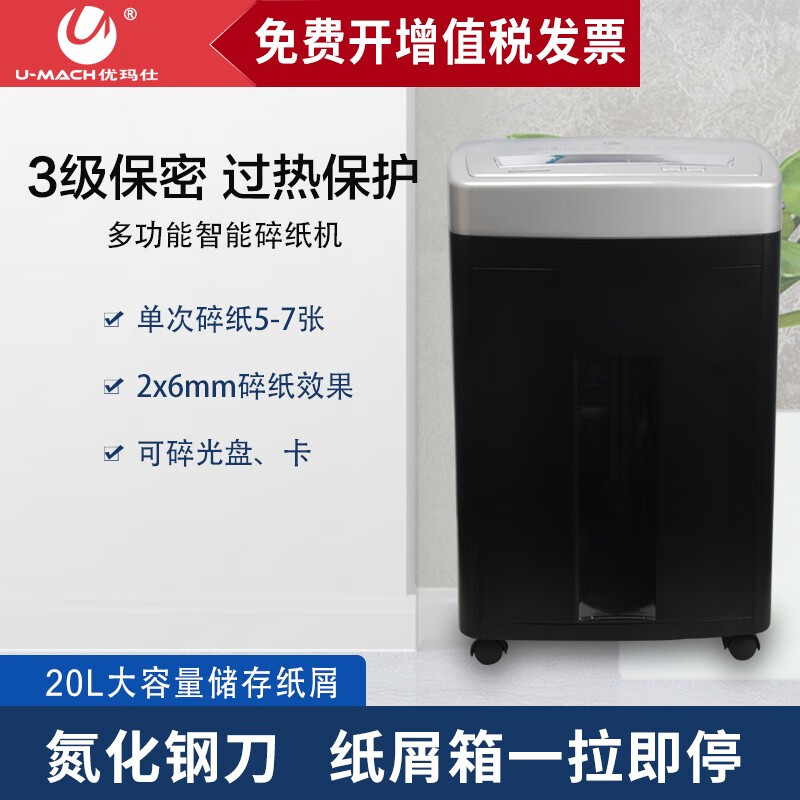 优玛仕U-70 碎纸机 多功能智能碎纸机 保密碎纸机 7张  多功能碎纸机