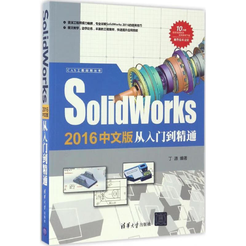 solidworks2016中文版从入门到精通【关注有礼】