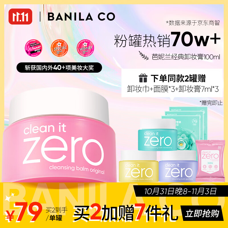 芭妮兰（banila co）网红zero小粉罐 净柔卸妆膏经典款100ml  秒乳化 脸部眼唇卸妆使用感如何?
