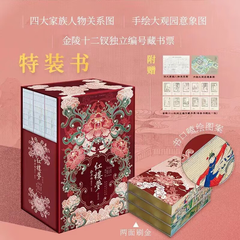 红楼梦 特装书 两面刷金喷边版 上中下全3册 收藏版附赠:四大家族人物