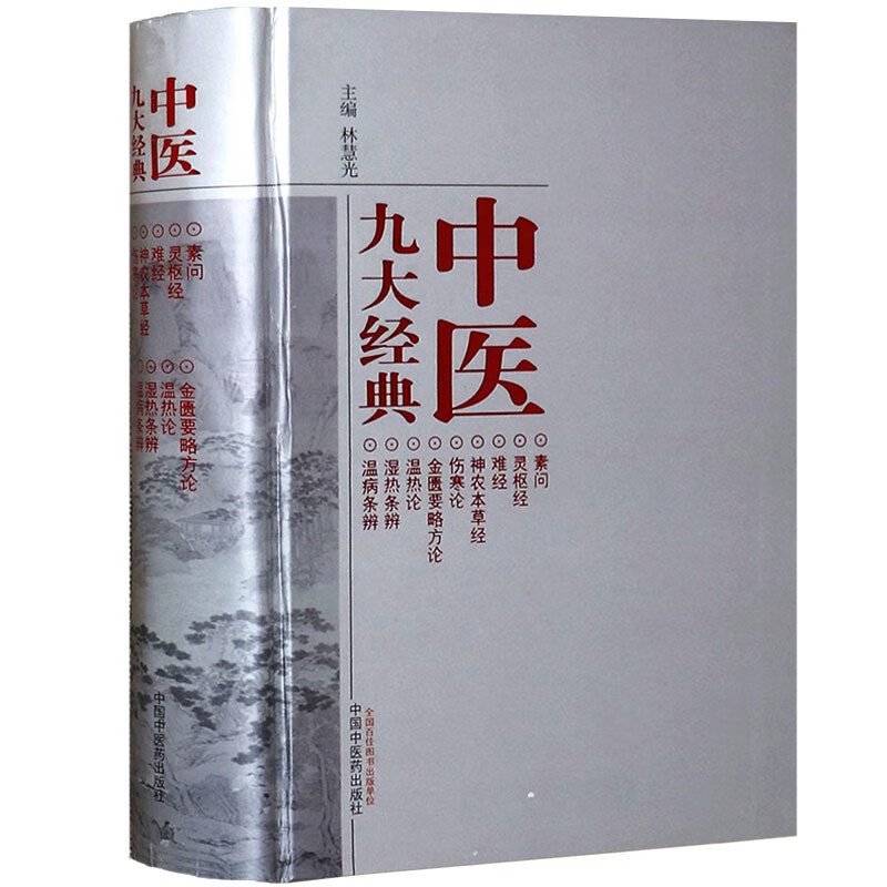 【医药】正版精装中医九大经典素问灵枢难经神农本草经伤寒论金匮要略温热论温病条辨 中医药出版社