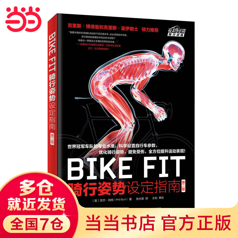 BIKE FIT 骑行姿势设定指南 第二版